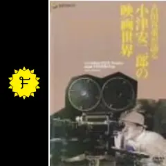 吉田喜重が語る小津安二郎の映画世界 - 映画情報・レビュー