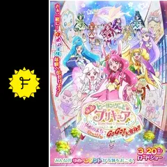 映画ヒーリングっど♥プリキュア ゆめのまちでキュン!っとGoGo