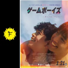 ゲームボーイズ THE MOVIE ～僕らの恋のかたち～ - 映画情報・レビュー