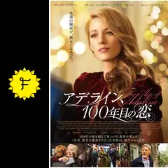 アデライン、100年目の恋 - 映画情報・レビュー・評価・あらすじ