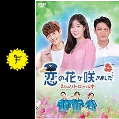 恋の花が咲きました～2人はパトロール中～ - ドラマ情報
