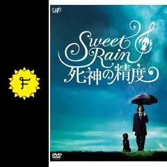Sweet Rain 死神の精度 コレクターズ・エディション [DVD]：未開封 Sweet Rain 死神の精度 コレクターズ・エディション 中古DVD