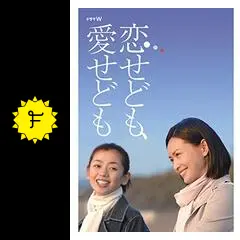 恋せども、愛せども 長谷川京子 唯川恵 京野ことみ 壇ふみ 岸惠子 セル版 他多数出品中