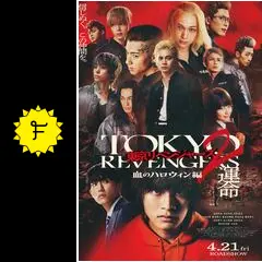 東京リベンジャーズ2 血のハロウィン編 -運命-