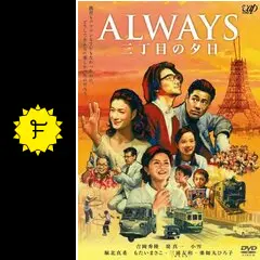 ALWAYS 三丁目の夕日 - 映画情報・レビュー・評価・あらすじ・動画配信