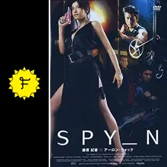 SPY_N - 映画情報・レビュー・評価・あらすじ | Filmarks映画