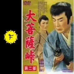 大菩薩峠 第二部 - 映画情報・レビュー・評価・あらすじ・動画