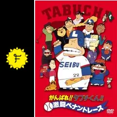 がんばれ！！タブチくん！！激闘ペナントレース - 映画情報