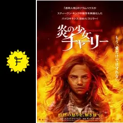 炎の少女チャーリー - 映画情報・レビュー・評価・あらすじ・動画配信