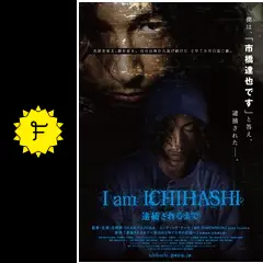 Amazon.co.jp: 【DVD】I am ICHIHASHI 逮捕されるまで◇レンタル