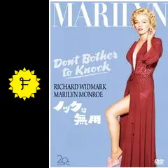 ★ノックは無用★映画パンフレット＆チラシ★マリリン・モンロー激レアセット★当時物 ☆ノックは無用☆映画パンフレット＆チラシ☆マリリン・モンロー