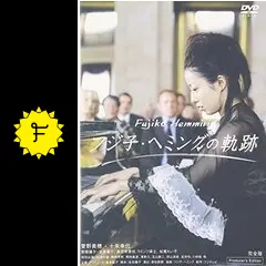 フジ子・ヘミングの軌跡 - ドラマ情報・レビュー・評価