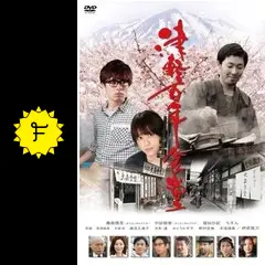 津軽百年食堂 - 映画情報・レビュー・評価・あらすじ・動画配信