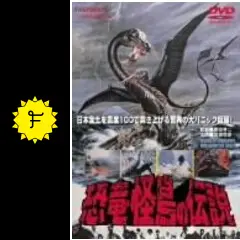 恐竜・怪鳥の伝説 - 映画情報・レビュー・評価・あらすじ・動画配信