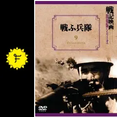 戦ふ兵隊 DVD 戦ふ兵隊戦記映画復刻版シリーズ9〈DVD〉（KDD000009）｜TOHO