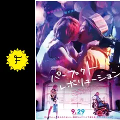 パーフェクト・レボリューション - 映画情報・レビュー・評価