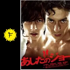 あしたのジョー - 映画情報・レビュー・評価・あらすじ