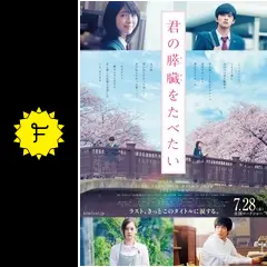 君の膵臓をたべたい - 映画情報・レビュー・評価・あらすじ