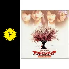 アンドロメディア - 映画情報・レビュー・評価・あらすじ