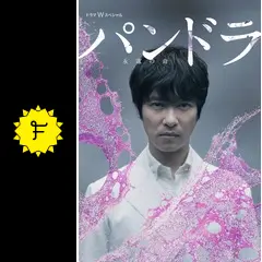 ドラマWスペシャル パンドラ～永遠の命～ | HMV&BOOKS online