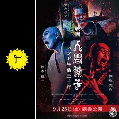 映画 人間椅子 バンド生活三十年の動画配信サービス・視聴方法
