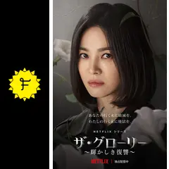 ザ・グローリー ～輝かしき復讐～の動画配信サービス・視聴方法