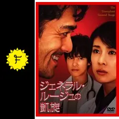 ジェネラル・ルージュの凱旋