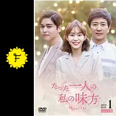 韓流ドラマDVD【たった一人の私の味方】 Amazon.co.jp: たった一人の私の味方 DVD-BOX 1（10枚組