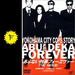 あぶない刑事フォーエバー映画宣伝写真 あぶない刑事フォーエヴァー｜一般社団法人日本映画製作者連盟