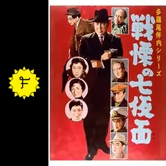 多羅尾伴内 復讐の七仮面 Amazon.co.jp: 多羅尾伴内 復讐の七仮面 [VHS] : 片岡千恵蔵