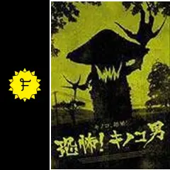 恐怖！キノコ男 - 映画情報・レビュー・評価・あらすじ