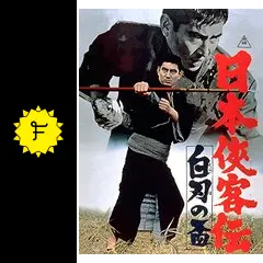 日本侠客伝 白刃の盃 [DVD] 9n2op2j 日本侠客伝 白刃の盃 – 映画コレクション・しねとろ倶楽部