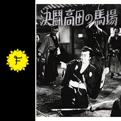 血煙高田の馬場 - 映画情報・レビュー・評価・あらすじ