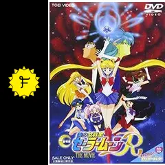 「美少女戦士セーラームーンＲ」劇場公開版Ｂ２サイズポスター（非売品・新品・当時） Yahoo!オークション - セーラームーンRポスター B2サイズ/告知