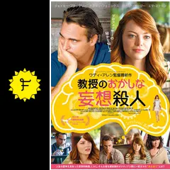 教授のおかしな妄想殺人 ブルーレイ [Blu-ray] lok26k6 Amazon.co.jp: 教授のおかしな妄想殺人 [Blu-ray] : ホアキン