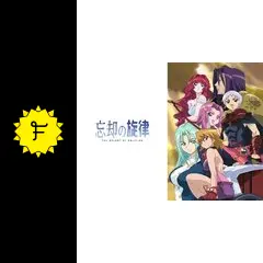 忘却の旋律の動画配信サービス・視聴方法・サブスクまとめ｜Filmarksアニメ