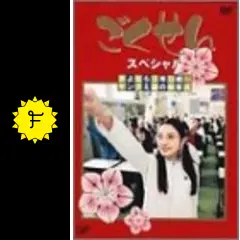 ごくせんスペシャル 「さよなら3年D組…ヤンクミ涙の卒業式」 [DVD] ごくせんスペシャル 「さよなら3年D組・・・ヤンクミ涙の卒業式