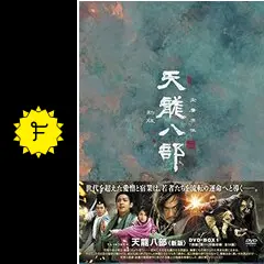 天龍八部 新版 DVD-BOXⅠ〈7枚組〉 Amazon.co.jp: 天龍八部 DVD-BOX 1 : フー・ジュン, ジミー