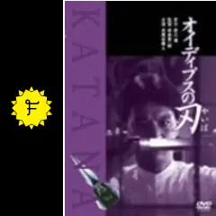 オイディプスの刃 [DVD] 製作: 角川春樹 監督: 成島東一郎 原作: 赤江瀑 出演: 古尾谷雅人/京本政樹/清水健太郎/北詰友樹/渡辺裕之 オイディプスの刃 - 映画情報・レビュー・評価・あらすじ