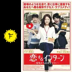 恋するインターン ~現場からは以上です! ~ [DVD] Amazon.co.jp: 恋するインターン ~現場からは以上です! ~ [DVD