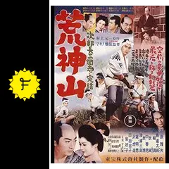 次郎長三国志 第九部 荒神山の動画配信サービス・視聴方法・サブスク