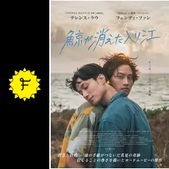 鯨が消えた入り江 - 映画情報・レビュー・評価・あらすじ・動画