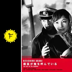 霧笛が俺を呼んでいる [DVD] Amazon.co.jp: 霧笛が俺を呼んでいる [DVD] : 赤木圭一郎, 芦川