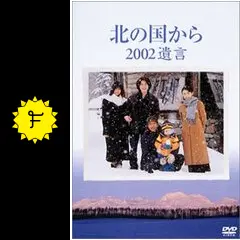 北の国から 2002遺言 - ドラマ情報・レビュー・評価・あらすじ・動画