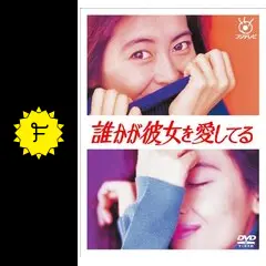 誰かが彼女を愛してる - ドラマ情報・レビュー・評価・あらすじ