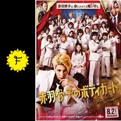 赤羽骨子のボディガード