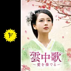 全巻セット【中古】DVD▼雲中歌 うんちゅうか 愛を奏でる(23枚セット)第1話～第45話 最終 字幕のみ レンタル落ち 楽天市場】全巻セット【送料無料】【中古】DVD▽雲中歌 うん