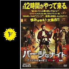 (未使用･未開封品)　パージなナイト ブラックさん家の史上最悪の12時間 [DVD] qdkdu57 Amazon.co.jp: パージなナイト ブラックさん家の史上最悪の12