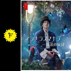 アンナラスマナラ －魔法の旋律－ - ドラマ情報・レビュー・評価