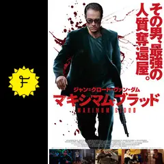 マキシマム・ブラッド - 映画情報・レビュー・評価・あらすじ・動画